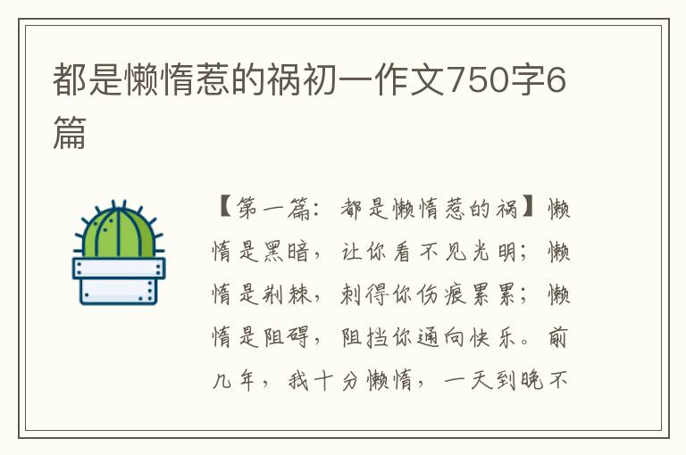 都是懒惰惹的祸初一作文750字6篇