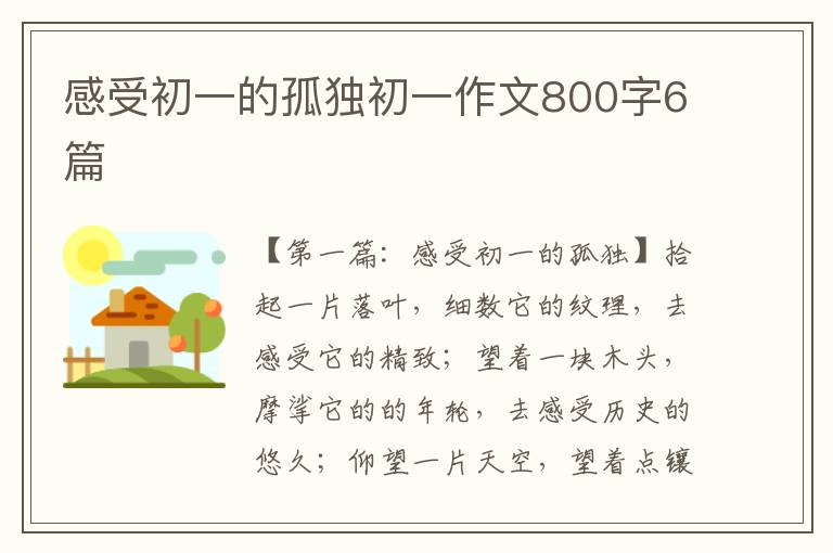 感受初一的孤独初一作文800字6篇