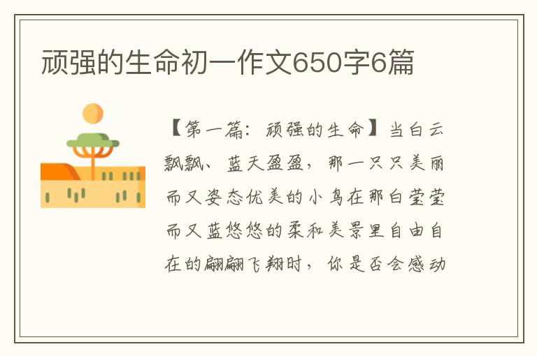 顽强的生命初一作文650字6篇