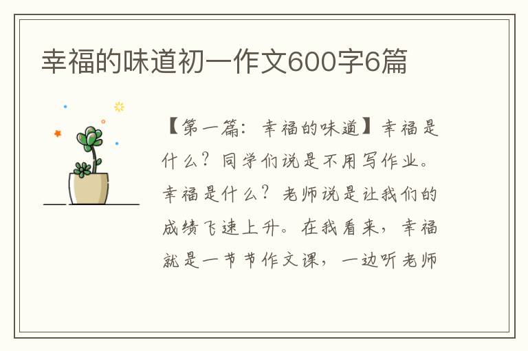 幸福的味道初一作文600字6篇