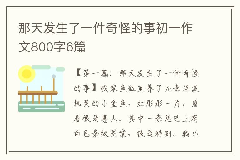 那天发生了一件奇怪的事初一作文800字6篇