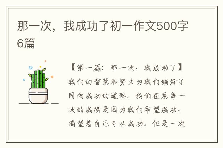 那一次，我成功了初一作文500字6篇