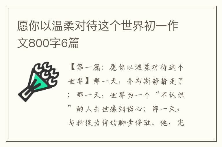 愿你以温柔对待这个世界初一作文800字6篇