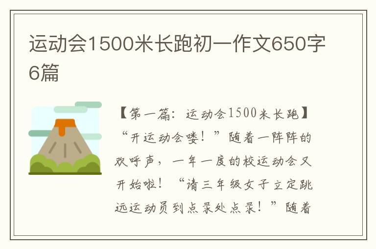 运动会1500米长跑初一作文650字6篇