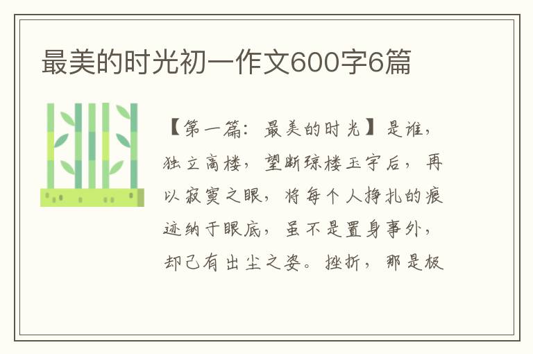 最美的时光初一作文600字6篇