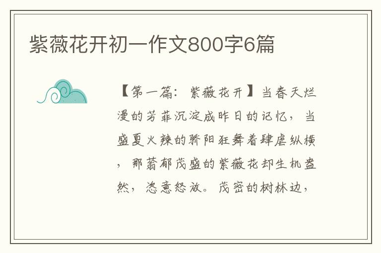 紫薇花开初一作文800字6篇