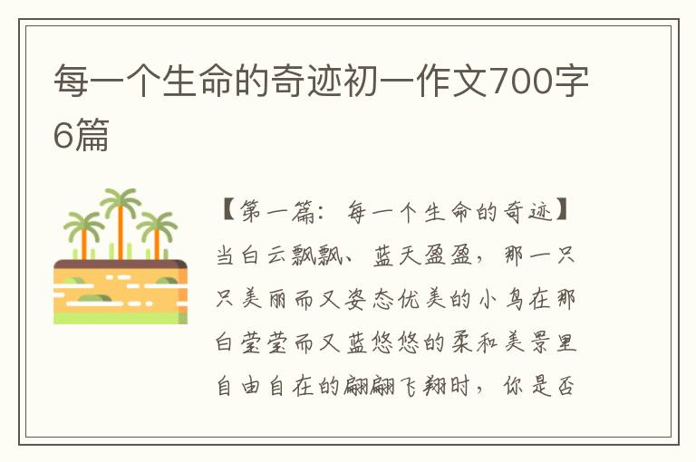 每一个生命的奇迹初一作文700字6篇