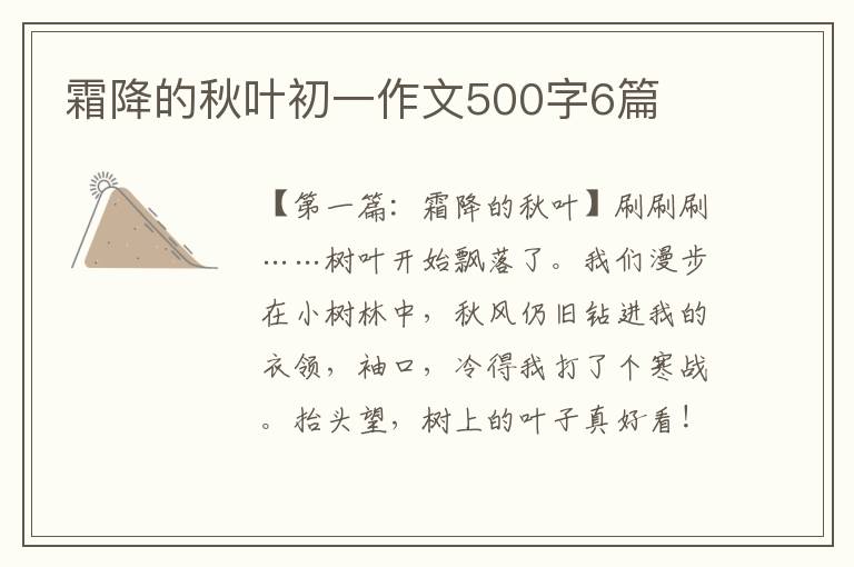 霜降的秋叶初一作文500字6篇