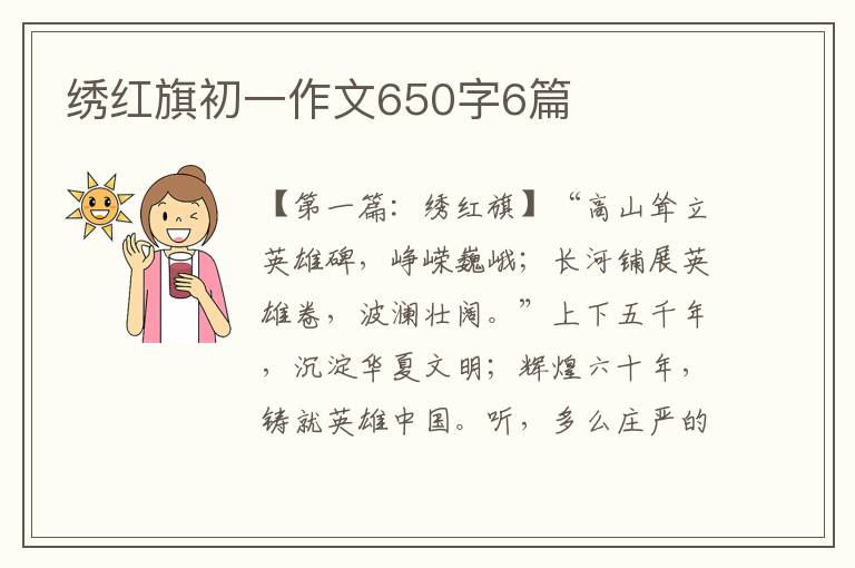 绣红旗初一作文650字6篇