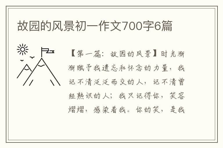 故园的风景初一作文700字6篇