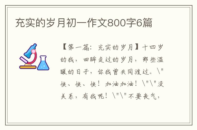 充实的岁月初一作文800字6篇