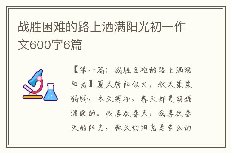 战胜困难的路上洒满阳光初一作文600字6篇