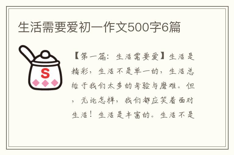 生活需要爱初一作文500字6篇