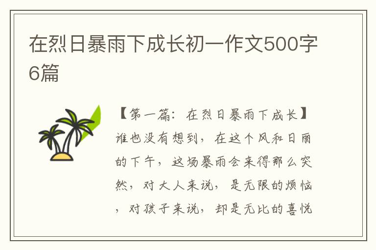 在烈日暴雨下成长初一作文500字6篇