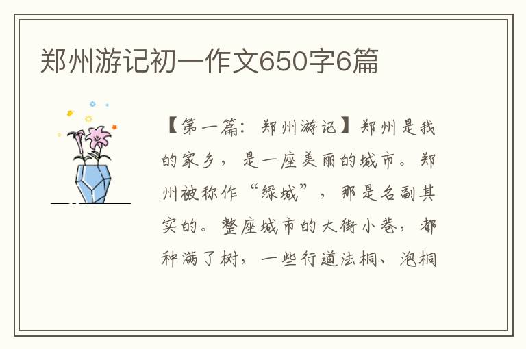 郑州游记初一作文650字6篇