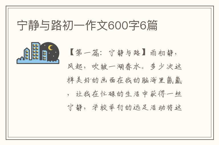 宁静与路初一作文600字6篇