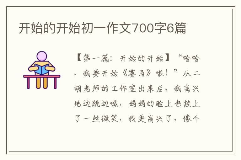 开始的开始初一作文700字6篇