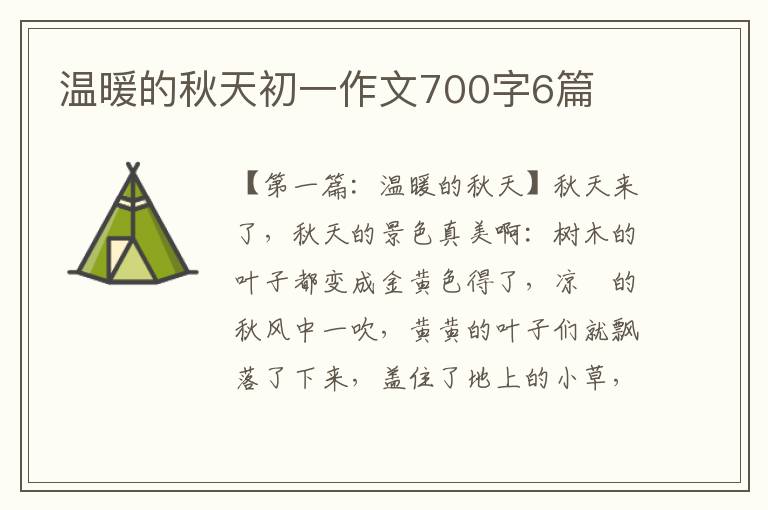 温暖的秋天初一作文700字6篇