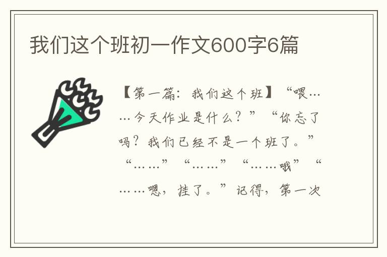 我们这个班初一作文600字6篇