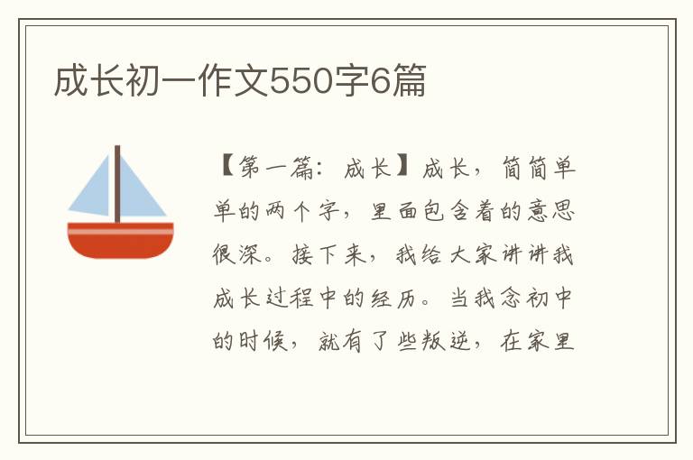 成长初一作文550字6篇