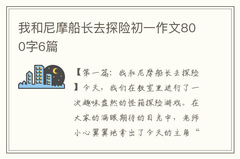 我和尼摩船长去探险初一作文800字6篇