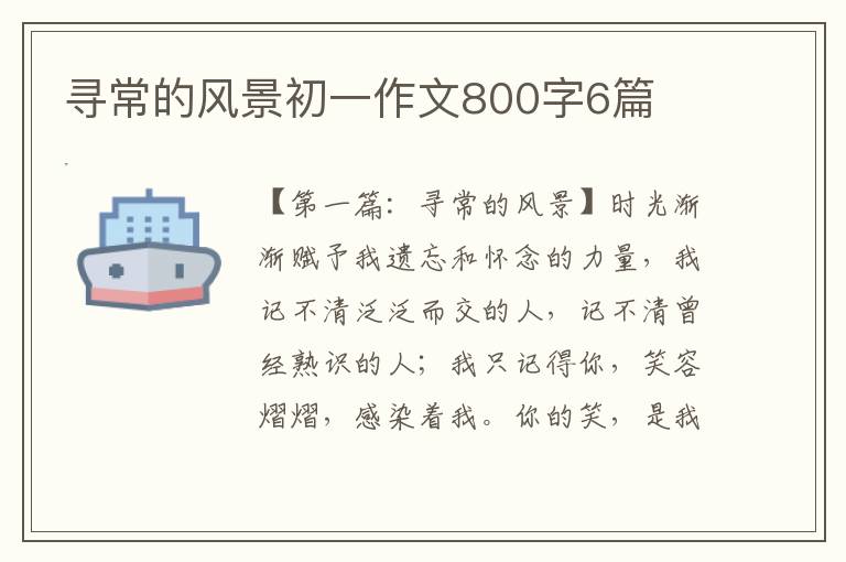 寻常的风景初一作文800字6篇