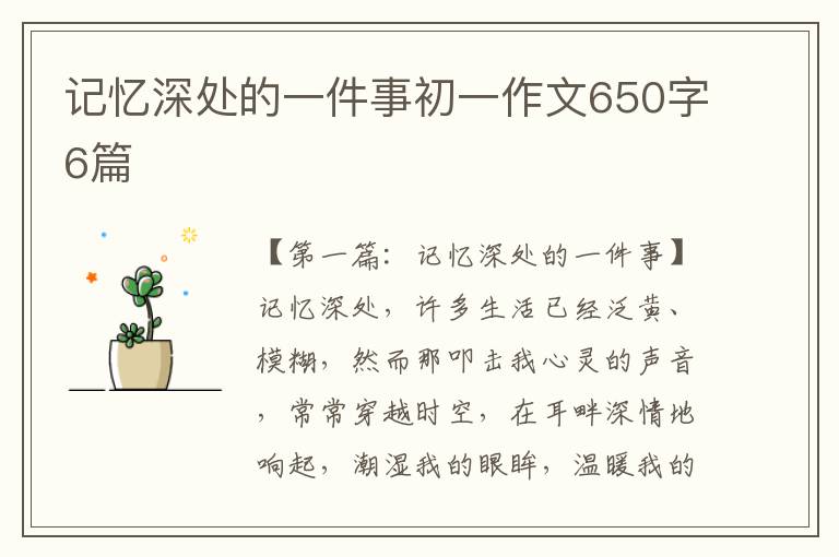 记忆深处的一件事初一作文650字6篇