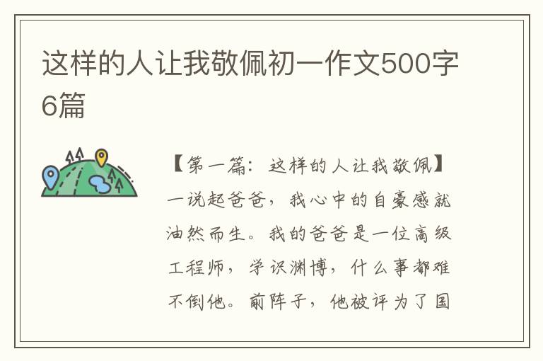 这样的人让我敬佩初一作文500字6篇