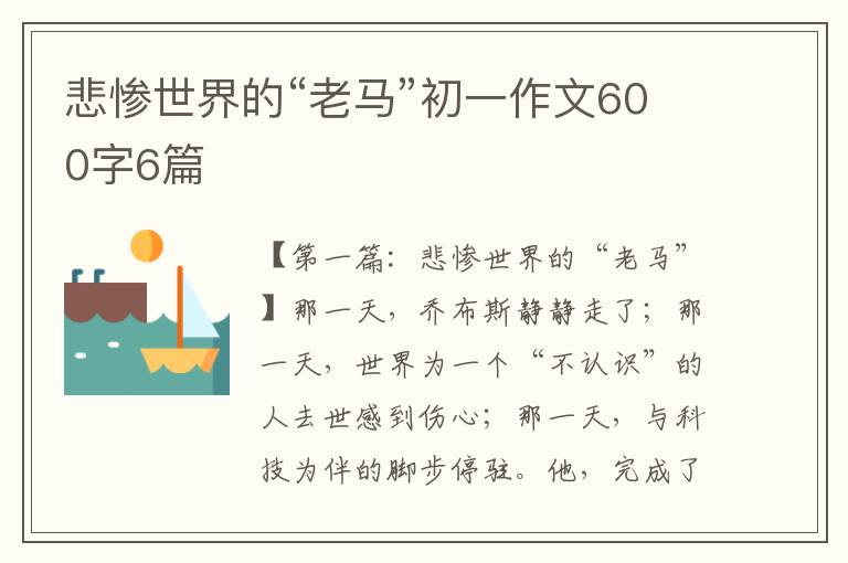 悲惨世界的“老马”初一作文600字6篇