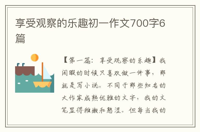 享受观察的乐趣初一作文700字6篇