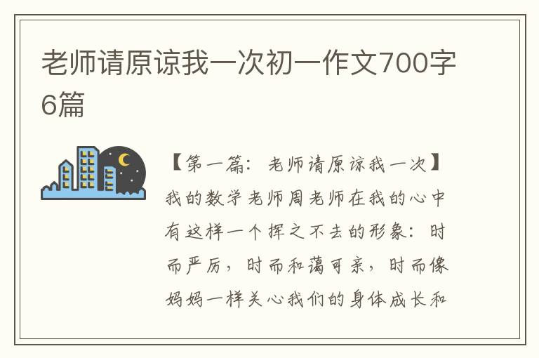 老师请原谅我一次初一作文700字6篇