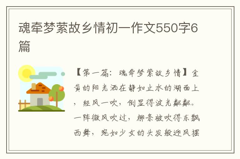 魂牵梦萦故乡情初一作文550字6篇