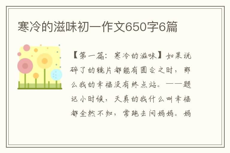 寒冷的滋味初一作文650字6篇