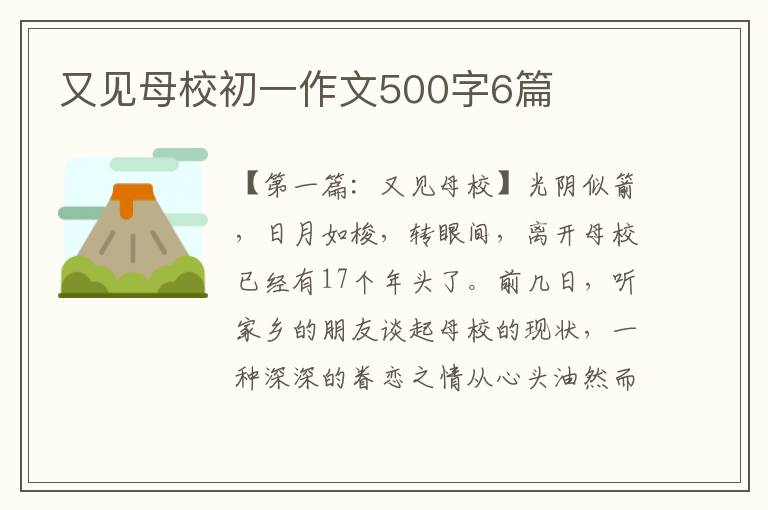 又见母校初一作文500字6篇