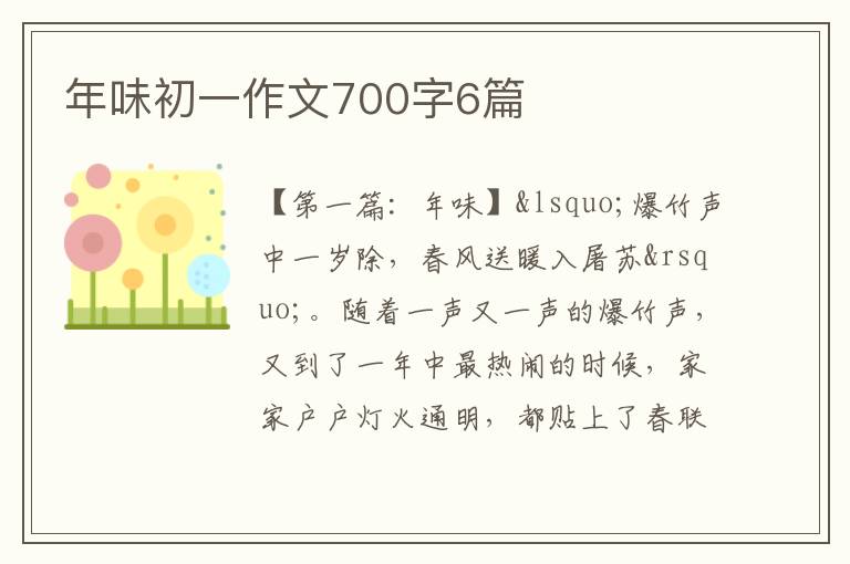 年味初一作文700字6篇