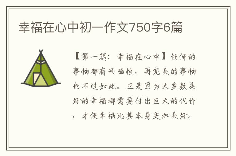 幸福在心中初一作文750字6篇