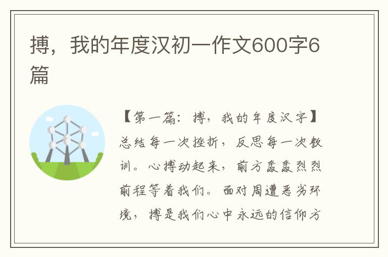 搏，我的年度汉初一作文600字6篇