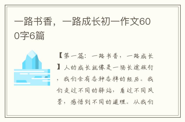 一路书香，一路成长初一作文600字6篇