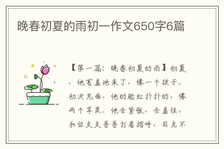 晚春初夏的雨初一作文650字6篇