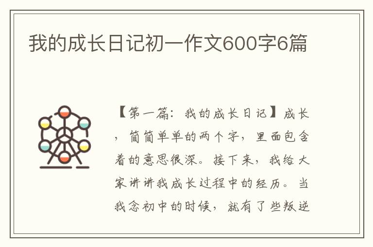 我的成长日记初一作文600字6篇