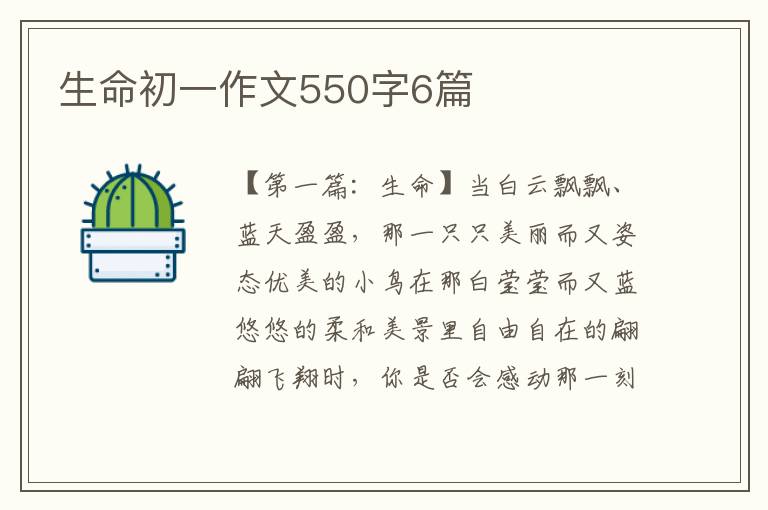 生命初一作文550字6篇