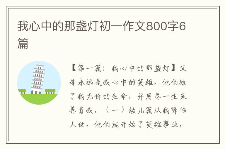 我心中的那盏灯初一作文800字6篇