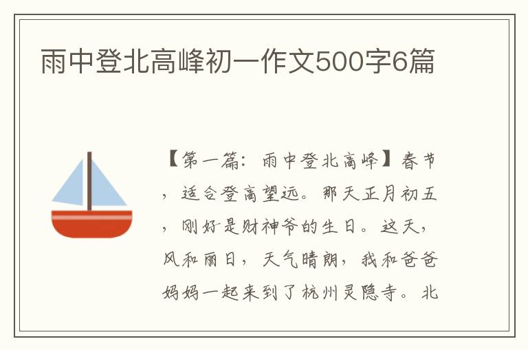 雨中登北高峰初一作文500字6篇