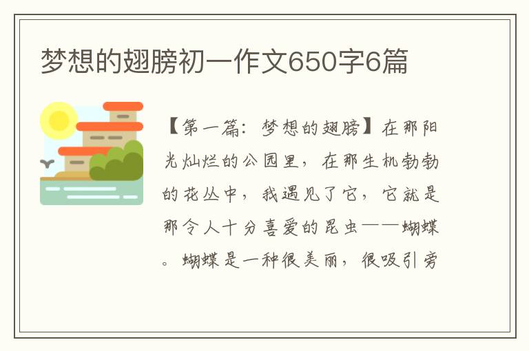 梦想的翅膀初一作文650字6篇