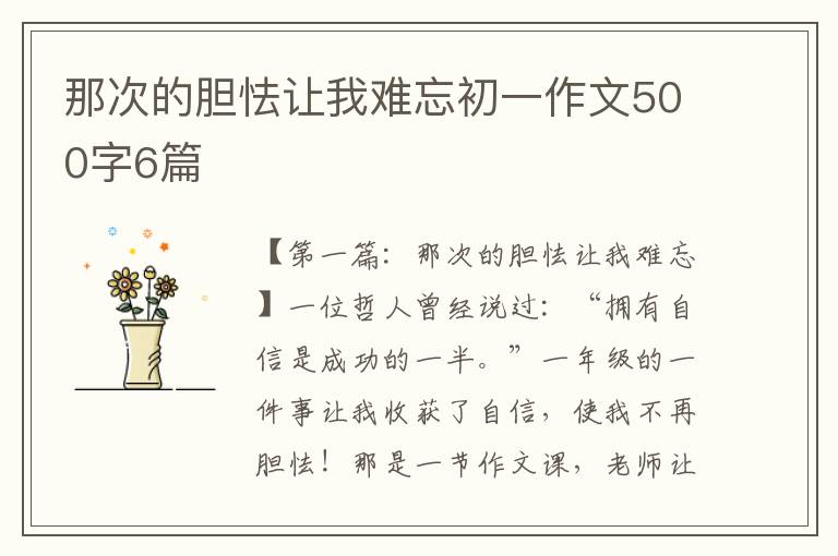 那次的胆怯让我难忘初一作文500字6篇