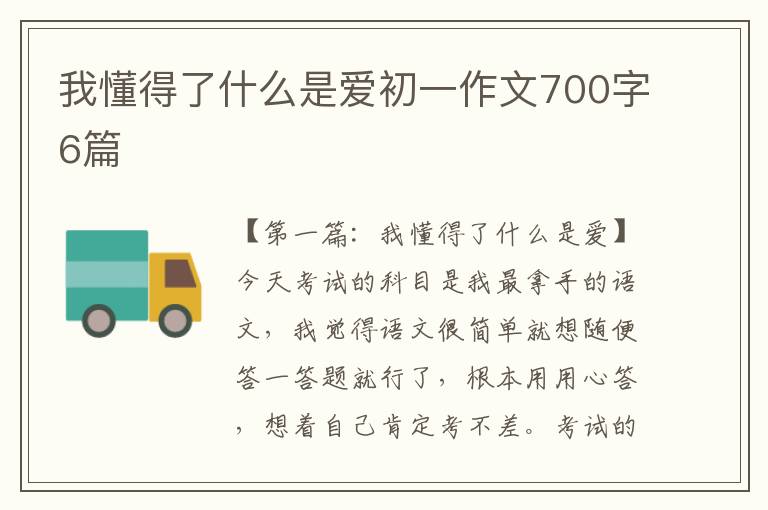 我懂得了什么是爱初一作文700字6篇