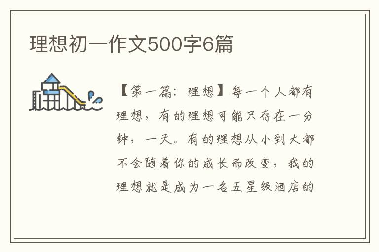 理想初一作文500字6篇