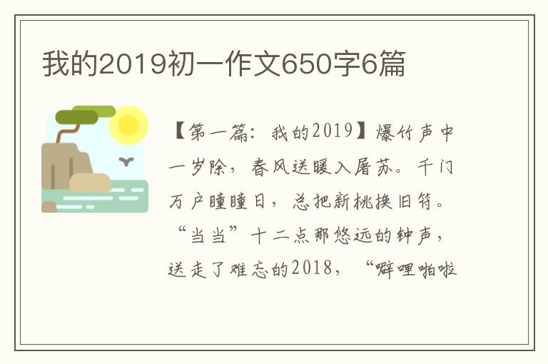 我的2019初一作文650字6篇