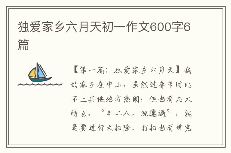 独爱家乡六月天初一作文600字6篇