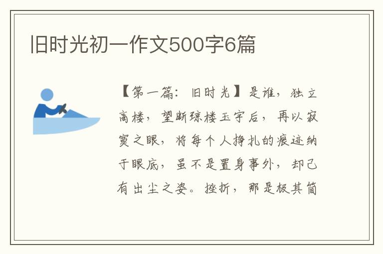 旧时光初一作文500字6篇